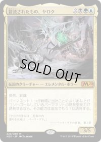 冒涜されたもの、ヤロク/Yarok, the Desecrated (Prerelease Card)