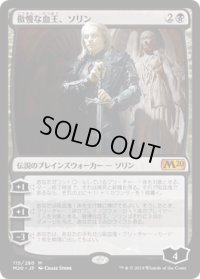 傲慢な血王、ソリン/Sorin, Imperious Bloodlord (M20)