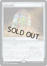 祖先の象徴/Icon of Ancestry (M20)