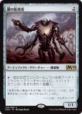 鋼の監視者/Steel Overseer (M20)