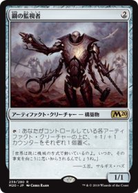 鋼の監視者/Steel Overseer (M20)