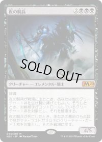 夜の騎兵/Cavalier of Night (M20)