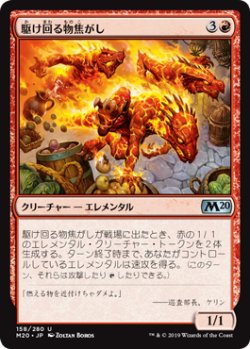 画像1: 駆け回る物焦がし/Scampering Scorcher (M20)