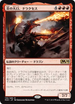 画像1: 炎の大口、ドラクセス/Drakuseth, Maw of Flames (M20)