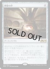 神秘の炉/Mystic Forge (M20)