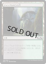 ジャングルのうろ穴/Jungle Hollow (M20)