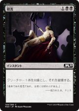 殺害/Murder (M20)