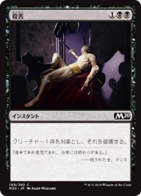 殺害/Murder (M20)