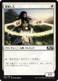 魂癒し人/Soulmender (M20)