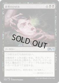 思考のひずみ/Thought Distortion (M20)《Foil》