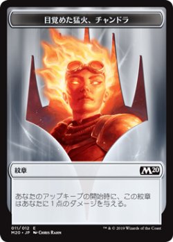 画像1: 紋章【目覚めた猛火、チャンドラ】/Chandra, Awakened Inferno Emblem (M20)