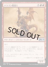ドラゴン魔道士/Dragon Mage (M20)《Foil》