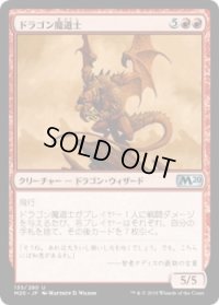 ドラゴン魔道士/Dragon Mage (M20)《Foil》