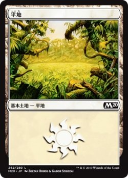 画像1: 平地/Plains 【Ver.2】 (M20)《Foil》