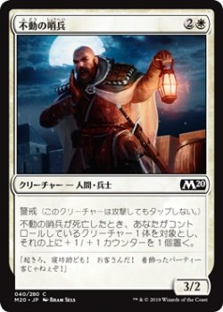 画像1: 不動の哨兵/Steadfast Sentry (M20)《Foil》