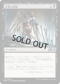 害悪な掌握/Noxious Grasp (M20)《Foil》