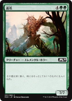 画像1: 貪爪/Vorstclaw (M20)《Foil》