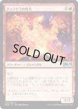 チャンドラの吐火/Chandra's Spitfire (M20)《Foil》