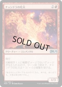 チャンドラの吐火/Chandra's Spitfire (M20)《Foil》