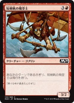 画像1: 短剣帆の飛空士/Daggersail Aeronaut (M20)《Foil》