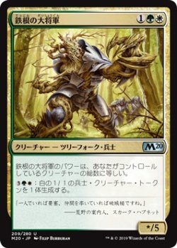 画像1: 鉄根の大将軍/Ironroot Warlord (M20)《Foil》