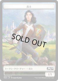 兵士 トークン/Soldier Token (M20)