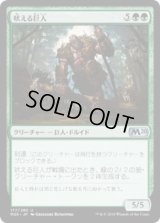 吠える巨人/Howling Giant (M20)《Foil》