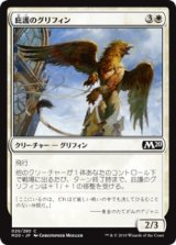 庇護のグリフィン/Griffin Protector (M20)《Foil》