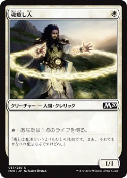 画像1: 魂癒し人/Soulmender (M20)《Foil》