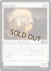 浄光の使徒/Apostle of Purifying Light (M20)《Foil》