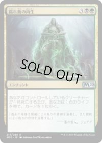 腐れ蔦の再生/Moldervine Reclamation (M20)《Foil》