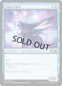 雲族の予見者/Cloudkin Seer (M20)《Foil》