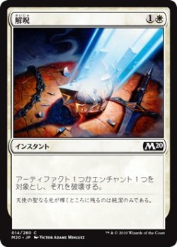 画像1: 解呪/Disenchant (M20)《Foil》