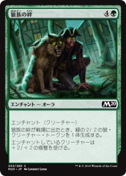 画像1: 狼族の絆/Wolfkin Bond (M20)《Foil》