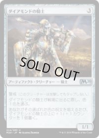ダイアモンドの騎士/Diamond Knight (M20)《Foil》