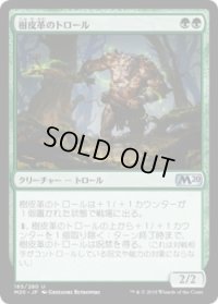 樹皮革のトロール/Barkhide Troll (M20)《Foil》
