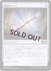 報復のワンド/Retributive Wand (M20)《Foil》