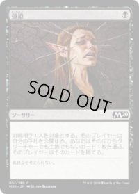 強迫/Duress (M20)《Foil》