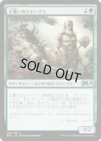 土覆いのシャーマン/Loaming Shaman (M20)《Foil》