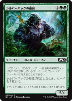 画像1: シルバーバックの巫師/Silverback Shaman (M20)《Foil》