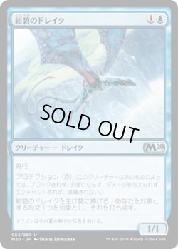 画像1: 紺碧のドレイク/Cerulean Drake (M20)《Foil》