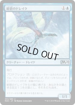 画像1: 紺碧のドレイク/Cerulean Drake (M20)《Foil》