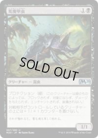 荒廃甲虫/Blightbeetle (M20)《Foil》