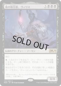 血の取引者、ヴィリス/Vilis, Broker of Blood (M20)《Foil》