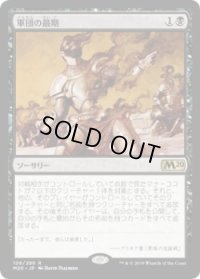 軍団の最期/Legion's End (M20)《Foil》
