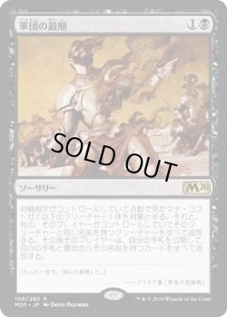 画像1: 軍団の最期/Legion's End (M20)《Foil》