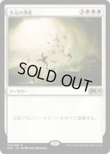 次元の浄化/Planar Cleansing (M20)《Foil》