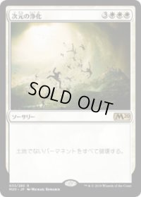 次元の浄化/Planar Cleansing (M20)《Foil》