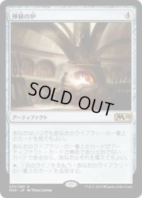 神秘の炉/Mystic Forge (M20)《Foil》