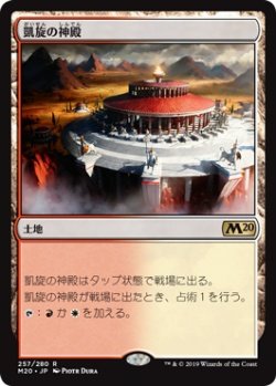 画像1: 凱旋の神殿/Temple of Triumph (M20)《Foil》